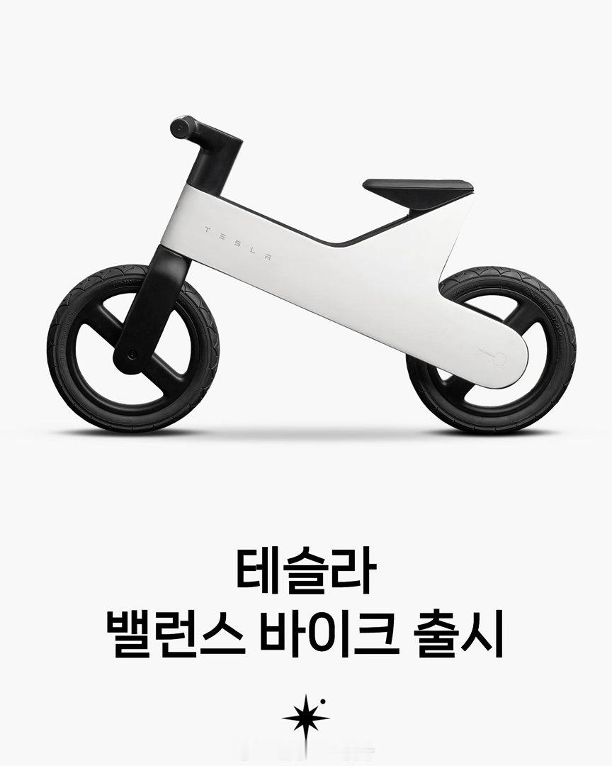 特斯拉儿童平衡车|设计：特斯拉特斯拉推出了一款售价225美元的儿童平衡车（Bal