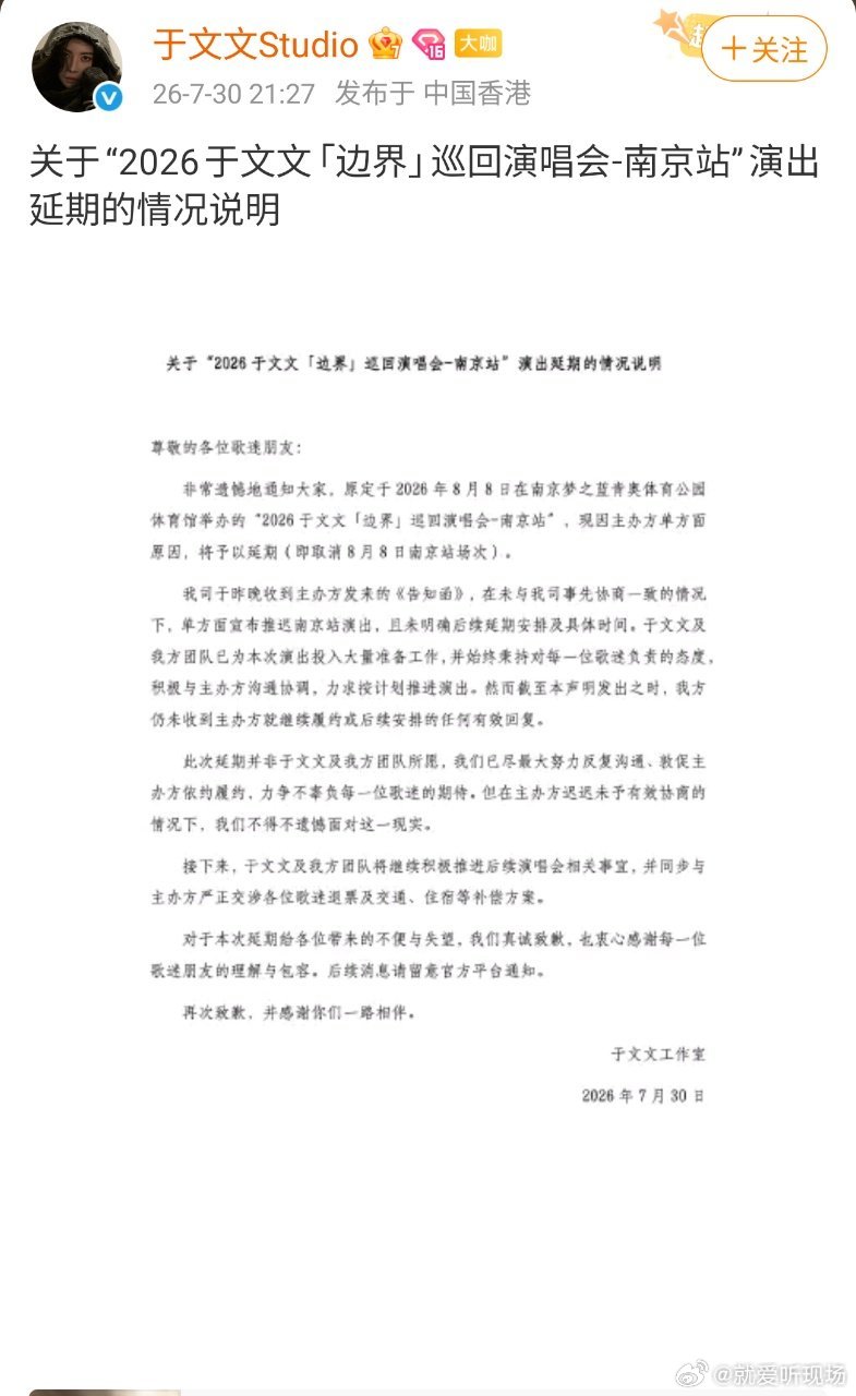 于文文方称主办方单方面宣布延期于文文方发布情况说明原定8月8日开演的于文文南京演