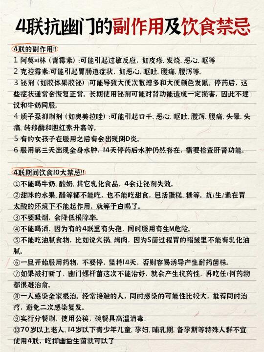 4联抗幽门的副作用及10大饮食禁忌