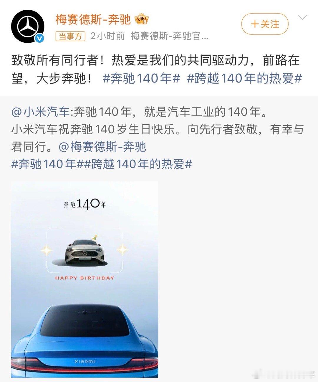 众车企为奔驰庆生虽然是为奔驰庆生，感觉各家都在蹭热度，发的庆生图都有自家车小米：