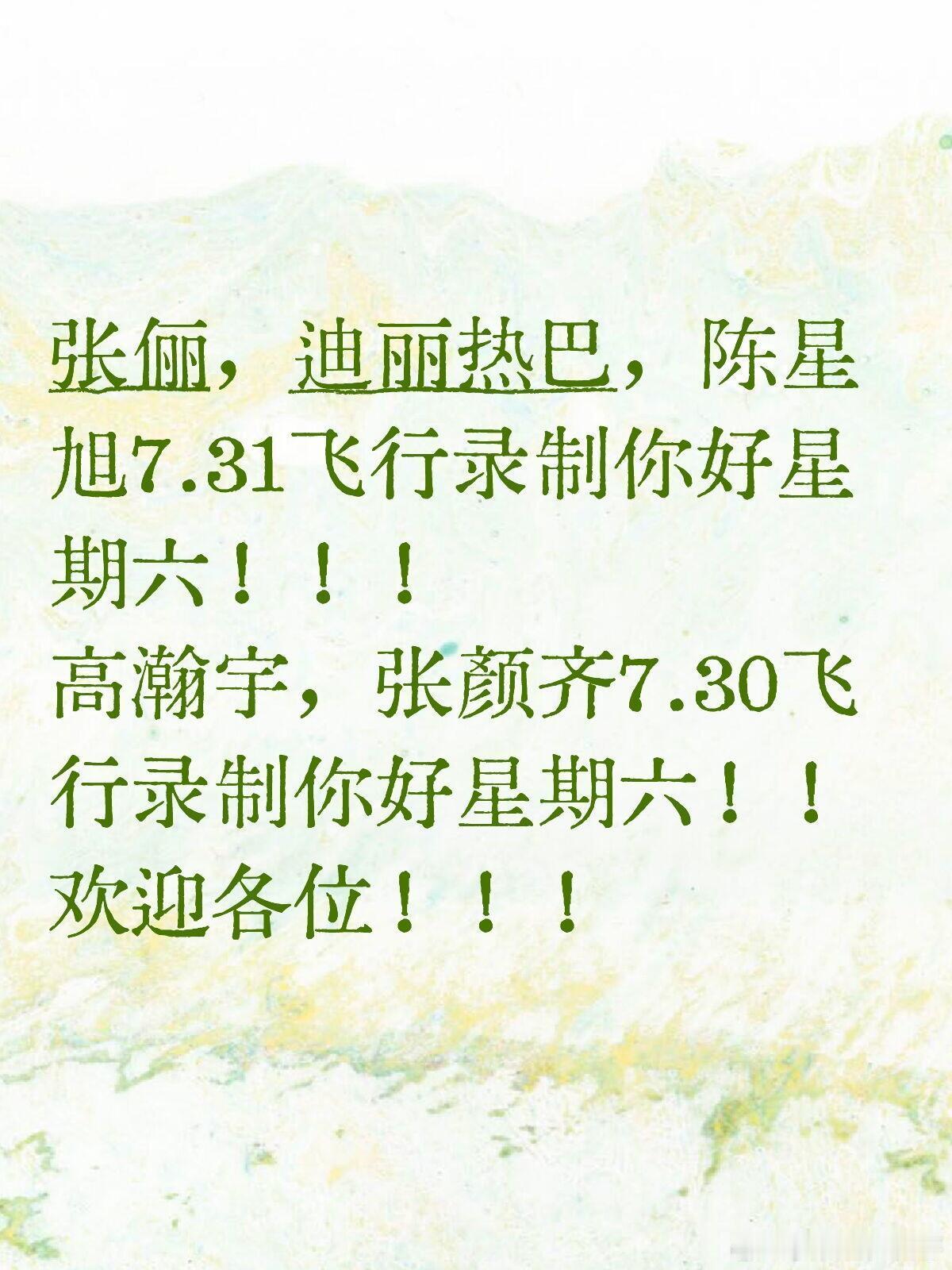 你好星期六[超话]  张俪，迪丽热巴，陈星旭7.31飞行录制你好星期六！！！高瀚