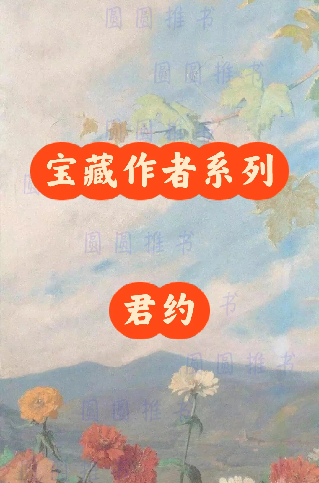 宝藏作者系列（第81集）——君约