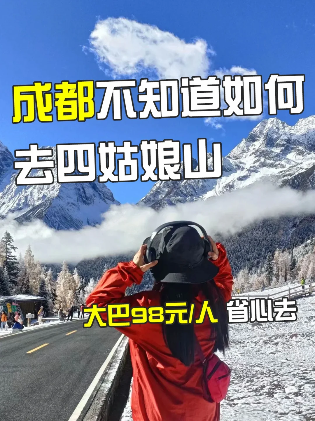 成都不知道如何去四姑娘山？大巴直通车98元