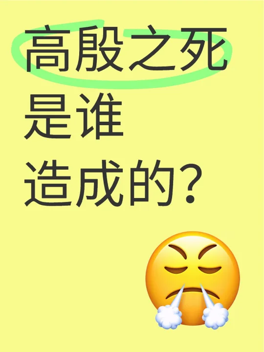 高殷之死是谁啊的？