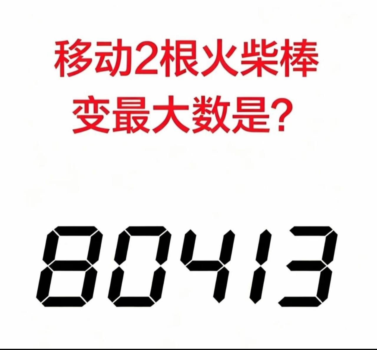 🔥脑洞大开！80413移动2根火柴，最大数能变多大？学霸们吵翻了！

移动两根