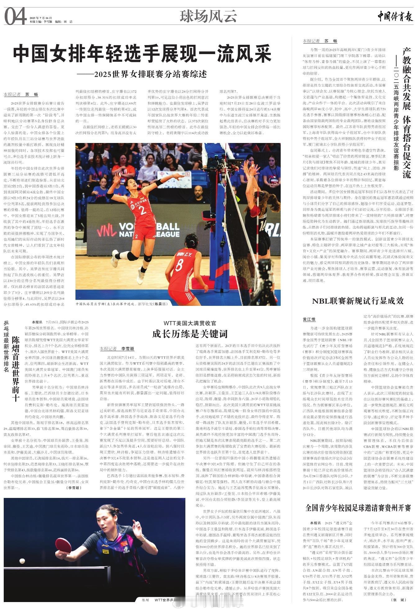 【《中国体育报》| 中国女排年轻选手展现一流风采——2025世界女排联赛分站赛综