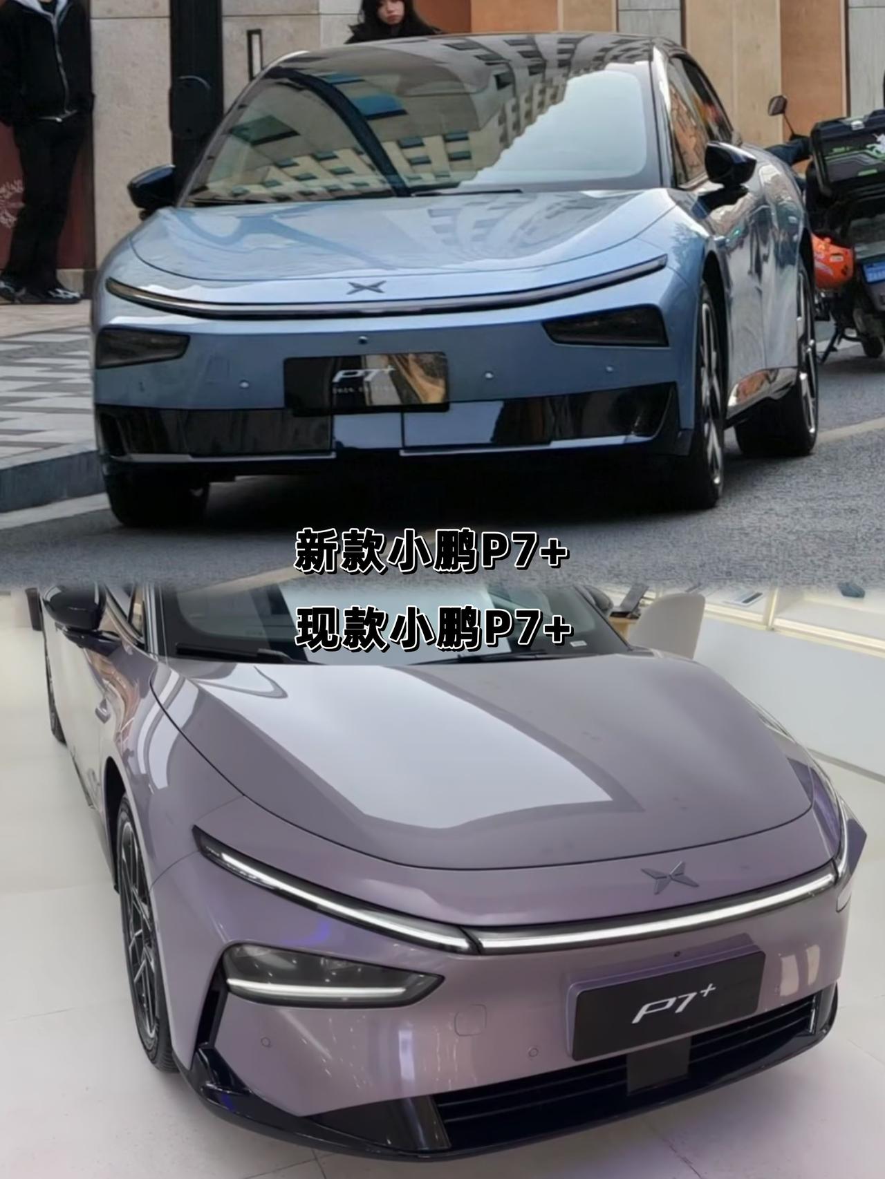 现款小鹏P7+🆚新款小鹏P7+，前脸和车尾有明显的改动，可能会出增程款。