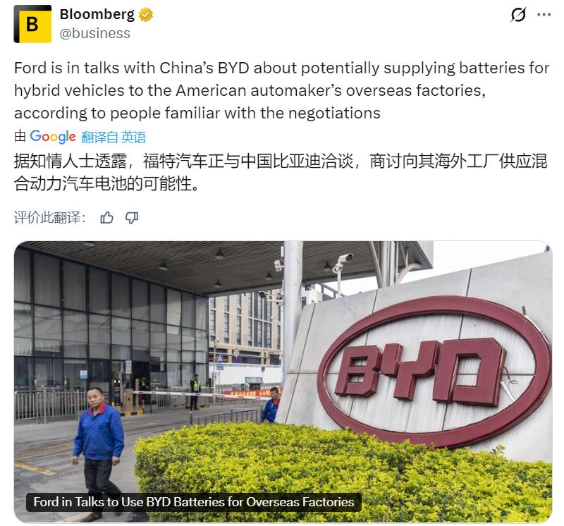 彭博社：据知情人士透露，福特汽车正与中国比亚迪洽谈，商讨向其海外工厂供应混合动力