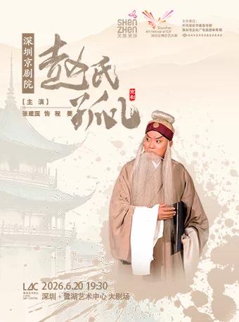 由张建国领衔主演的，深圳京剧院京剧《赵氏孤儿》，将于6月20日晚，在深圳鹭湖艺术