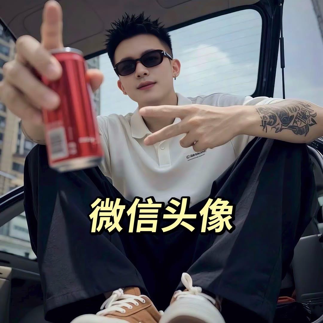 超酷头像 微信头像 优质头像