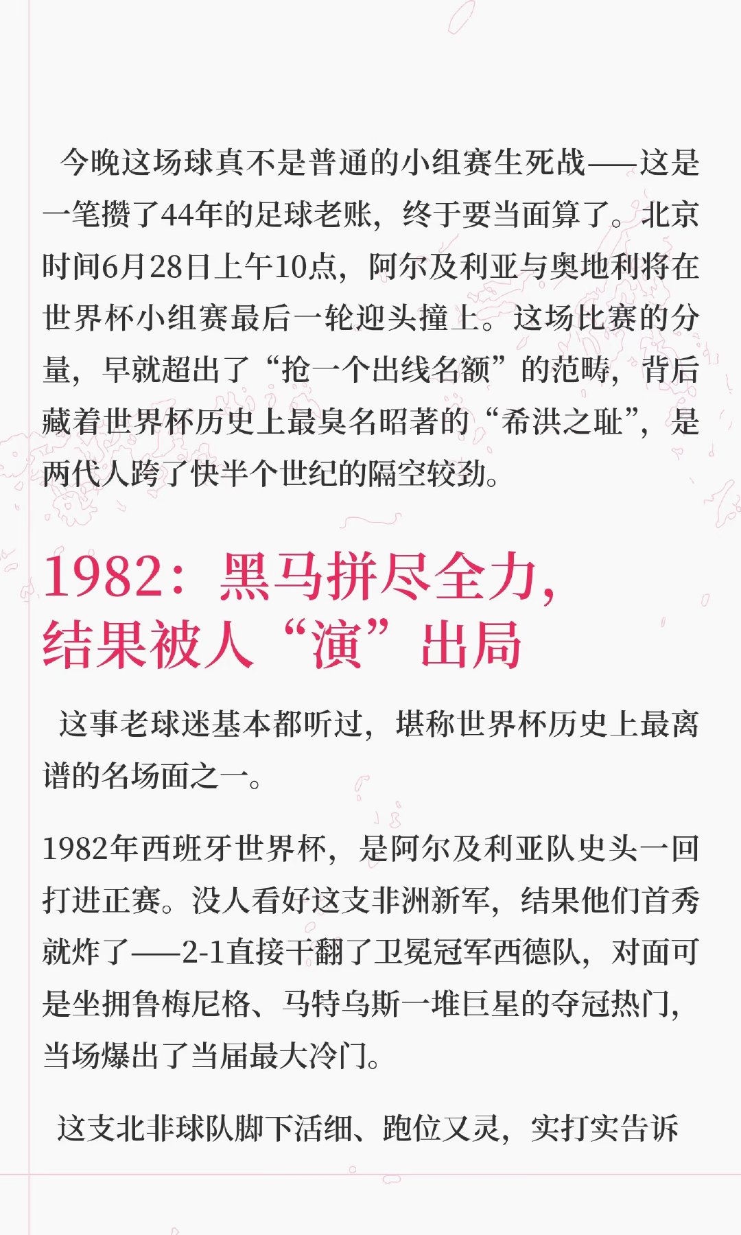 今晚的这场焦点战，阿尔及利亚与奥地利将在希洪之耻44年后再度对决。两队同积3分，
