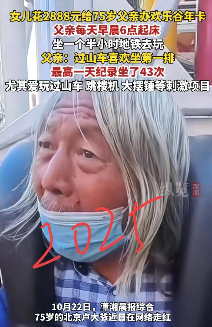 75岁过山车卢大爷，在北京欢乐谷玩10来年了，5年前媒体报道过，当时就玩4年了，