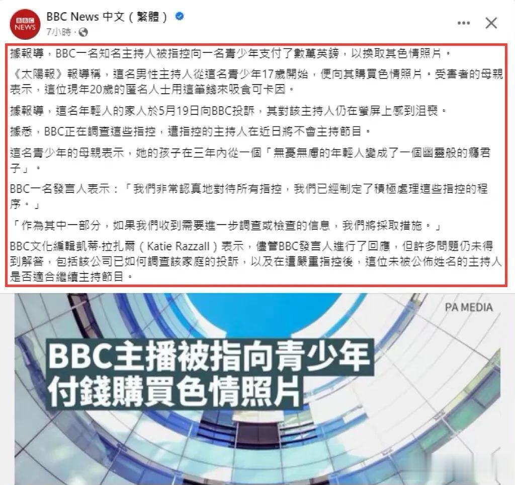 BBC曝光BBC丑闻，知名主持人向青少年购买色情图片！

近日，BBC自揭家丑，