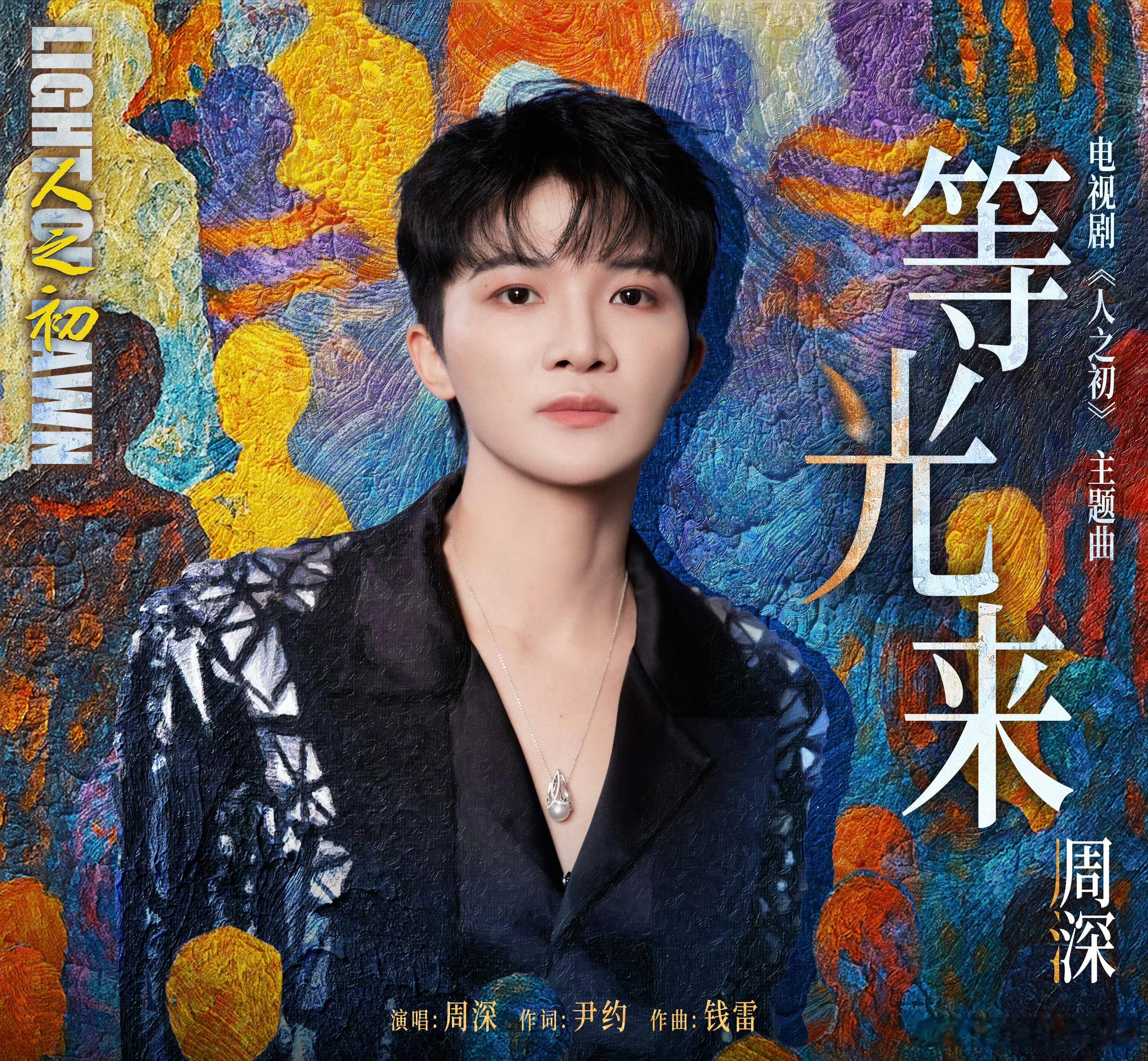 听歌人之初主题曲MV上线周深献唱人之初主题曲 当暗夜织成迷网，仍有歌声刺破困局。