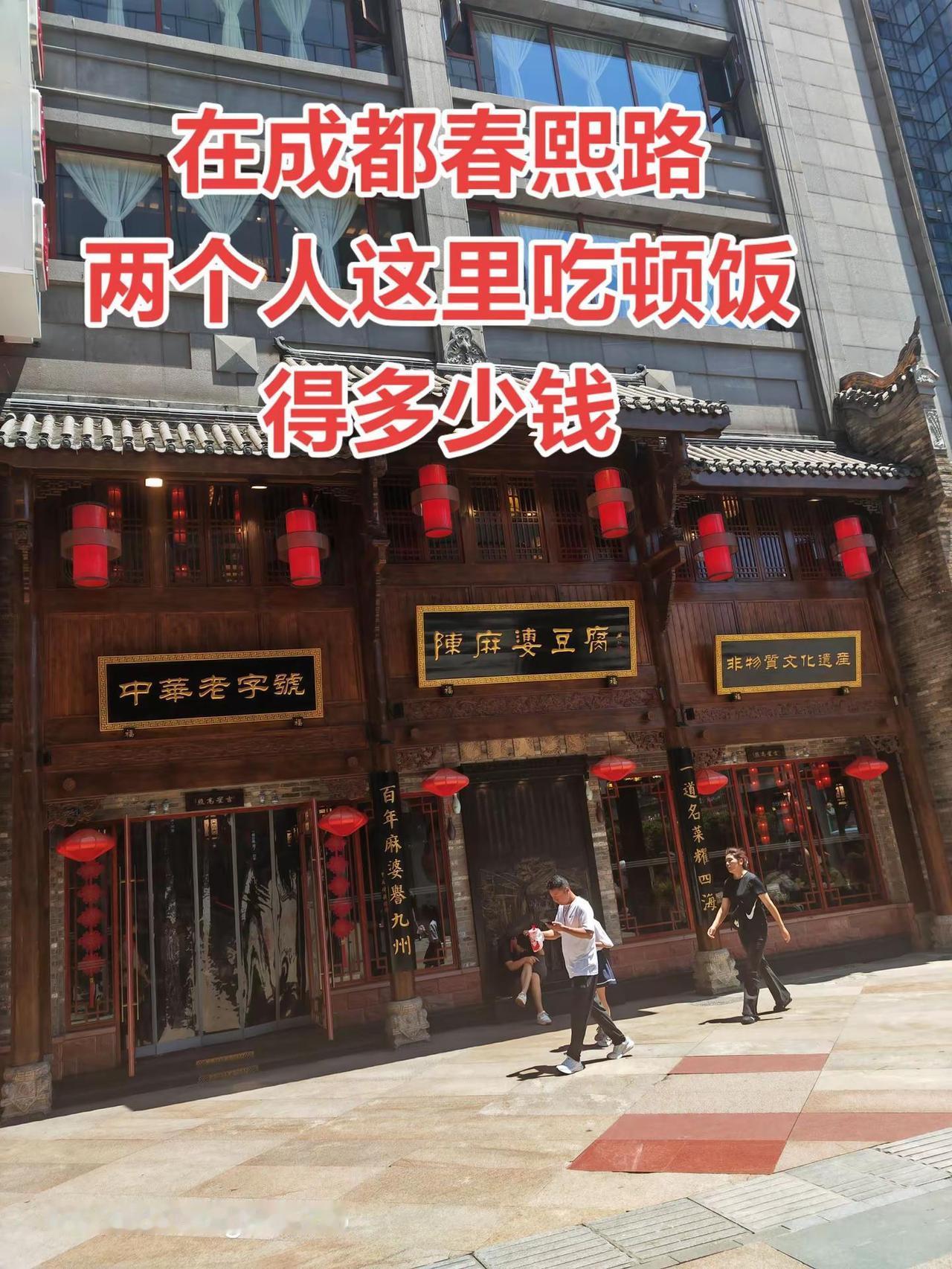 成都陈麻婆豆腐的菜贵吗？在成都春熙路两个人这里吃顿饭得多少钱？这可是老字号➕非遗