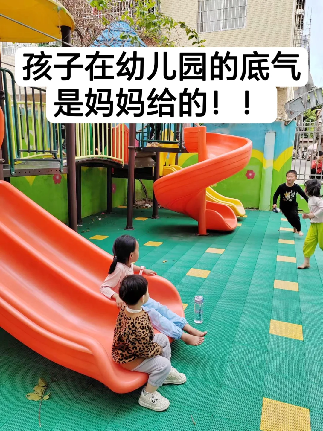 孩子在幼儿园的底气，是妈妈给的！！