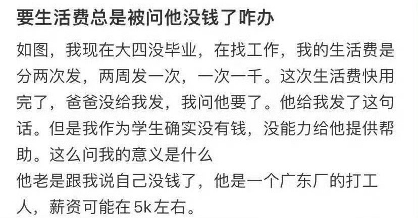 要生活费总是被问他没钱了咋办 ​​​