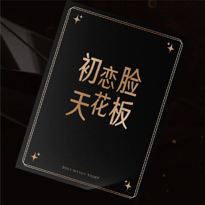微博之夜阵容猜猜看！很多对不上，但有几个明牌了[笑cry]1.刘浩存（?） 4.
