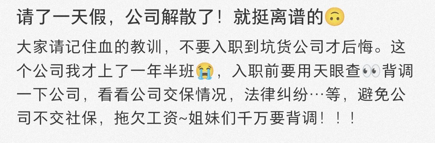 果然，这公司一天没你都得散 ​​​
