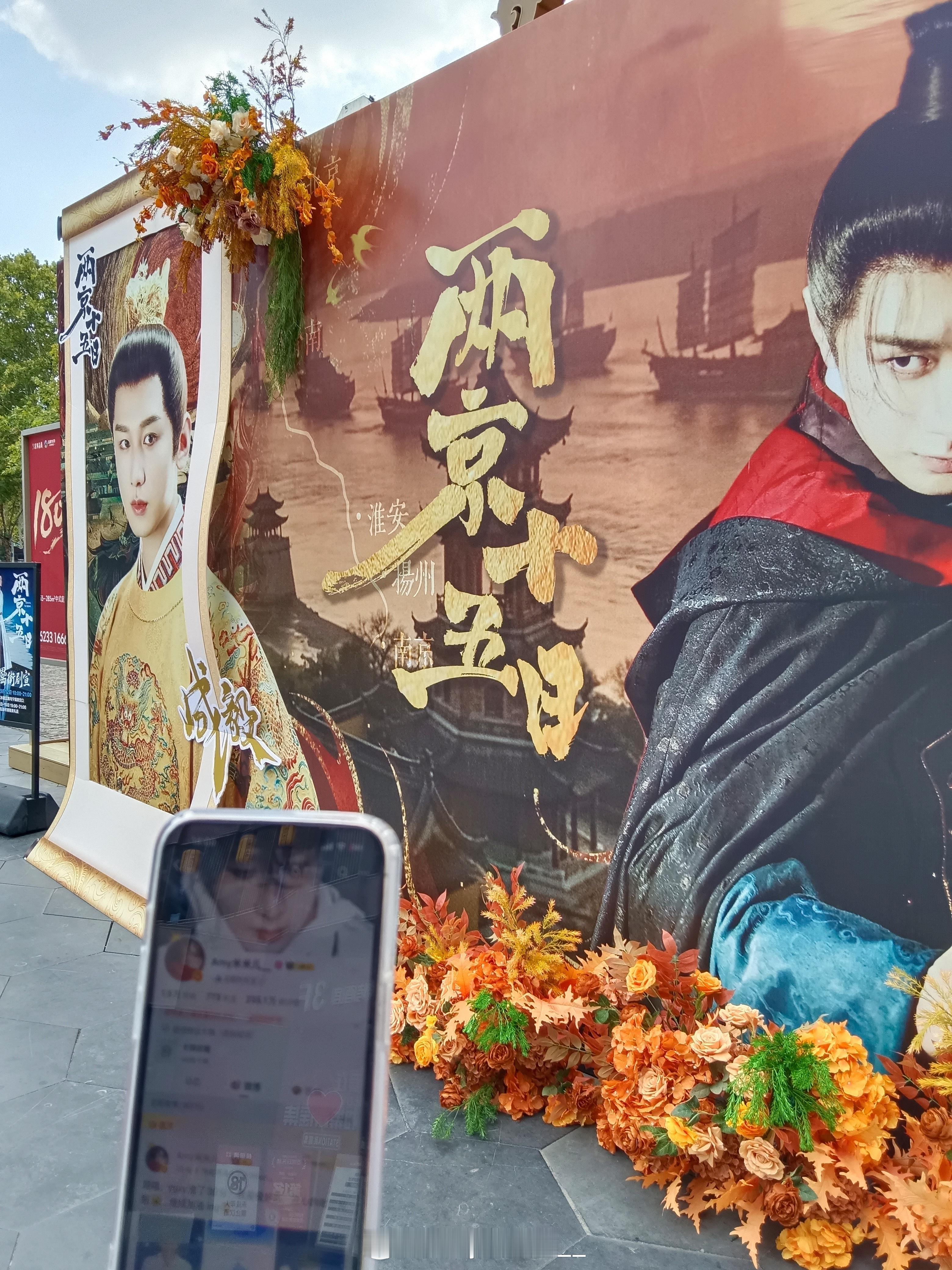 谢谢吟吟帮米儿ID打卡合肥罍街两京十五日剧宣，难怪说成毅自带宣发，果果剧宣这块儿