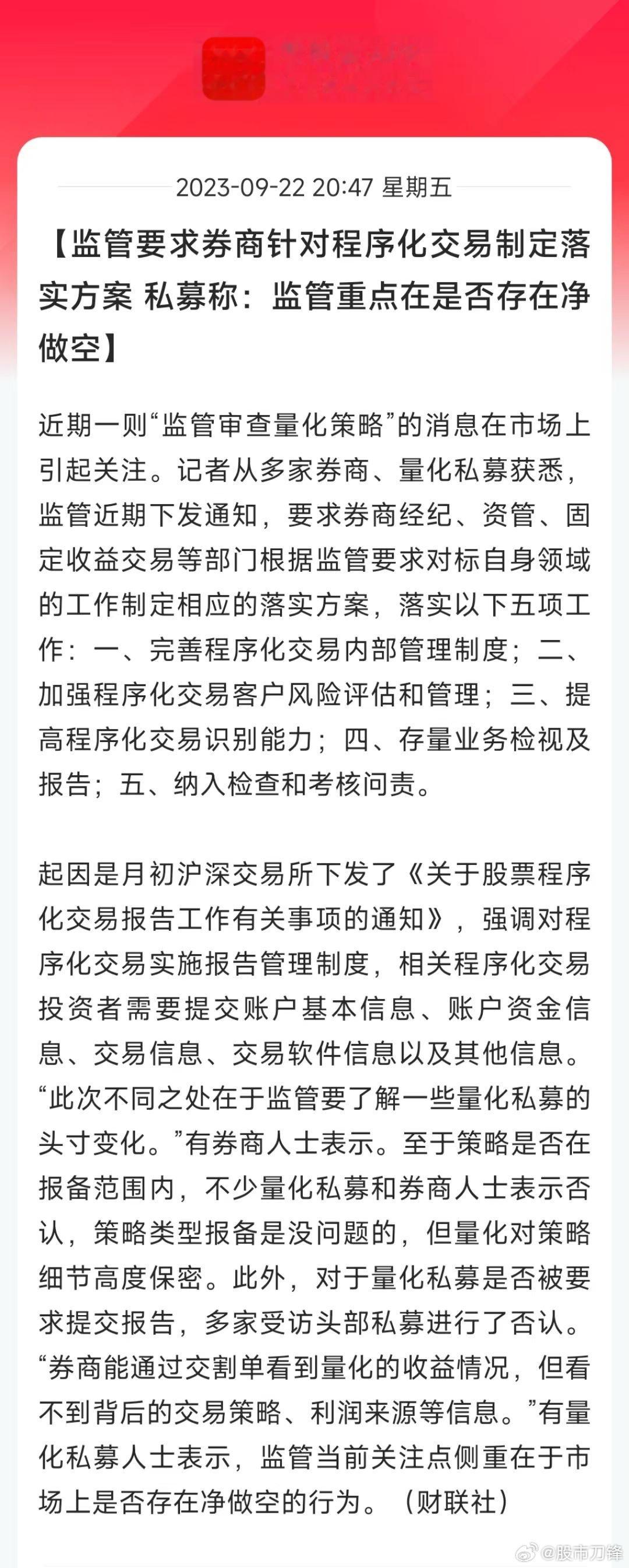 白天一个小作文兑现了，监管层要对“量化交易”出手，将严查净做空行为！禁止净做空的