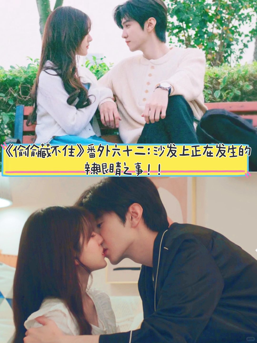 《偷偷藏不住》番外六十二：他们在沙发上