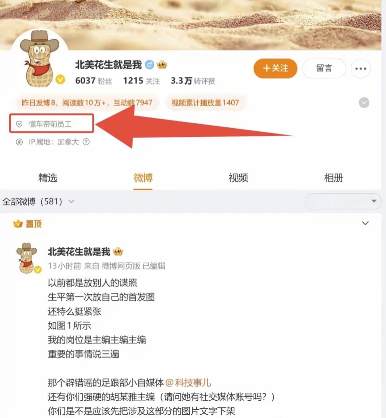 没想到，接住这波流量的是北美花生。
他将自己的微博认证为“懂车帝前员工”后，昨日