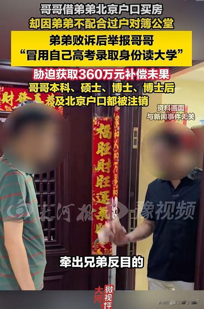 近日，兄弟冒名顶替案虽尚未终审，但兄弟二人两败俱伤的结局已几无悬念。

兄长曾为