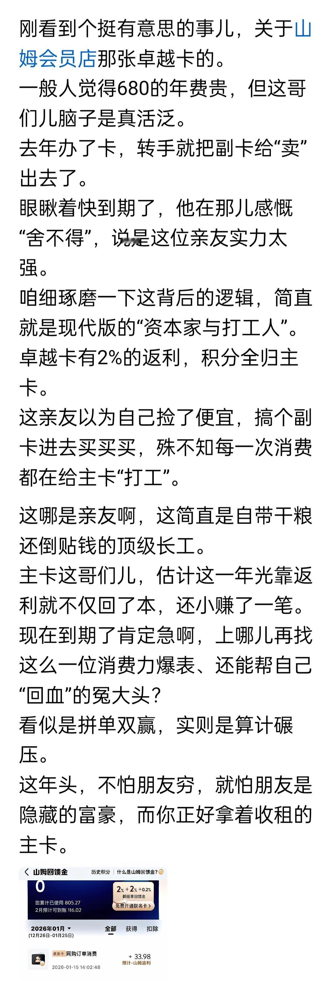 现在又有一批借此山姆办卡可网上卖亲友卡话题来大造声势蹭流量，为此，请你要引起警惕