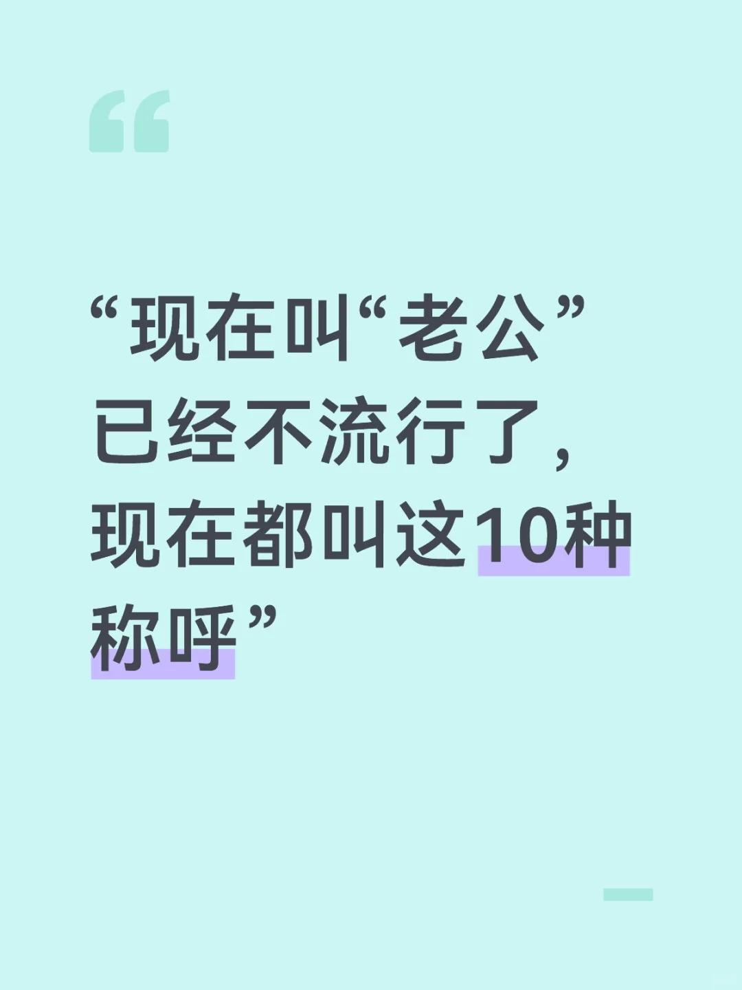 叫老公已经不流行了，现在都叫这10种称呼↓↓↓

1️⃣ 🤵 枕边先生：冬暖夏
