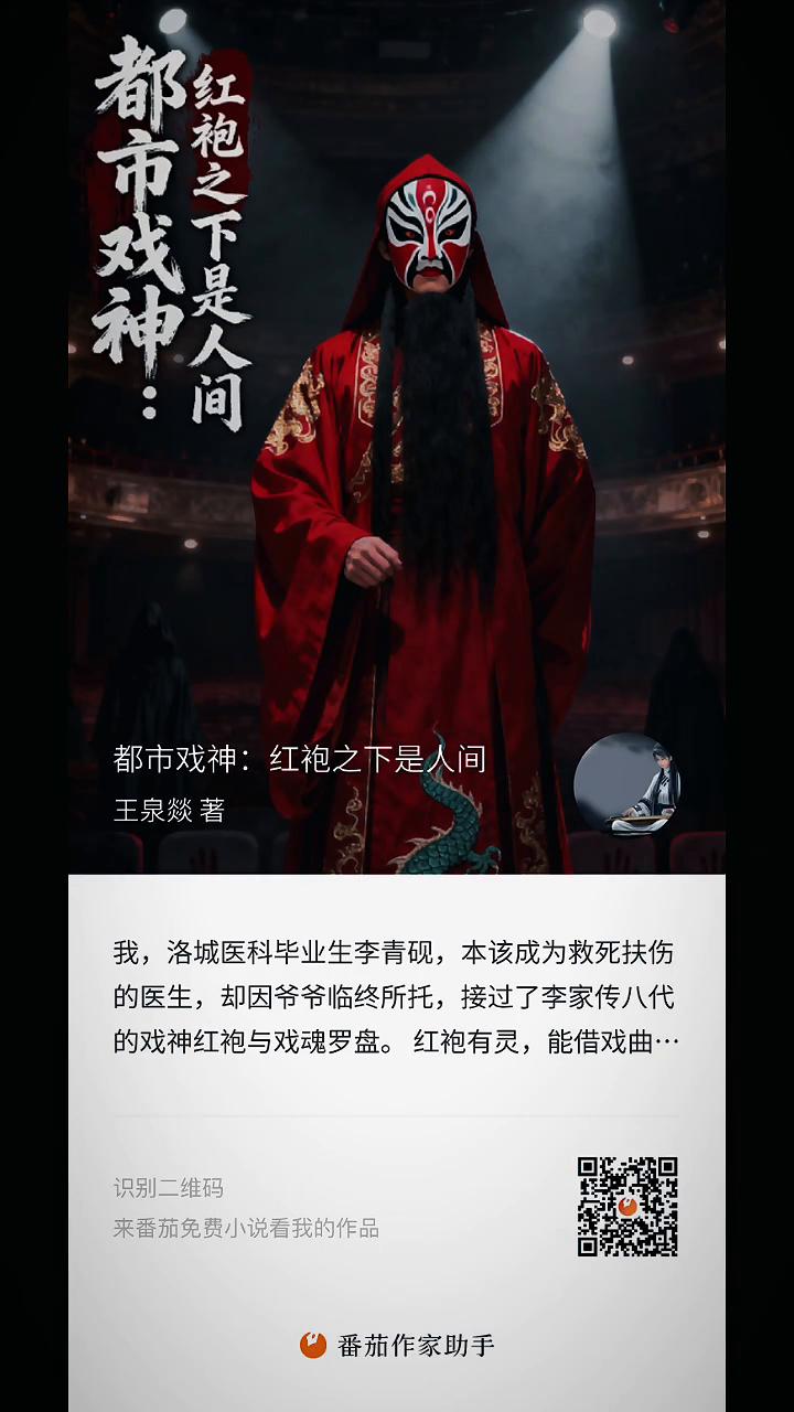 都市戏神：红袍之下是人间。
王泉燚著。
我，洛城医科毕业生李青砚，本该成为救死扶
