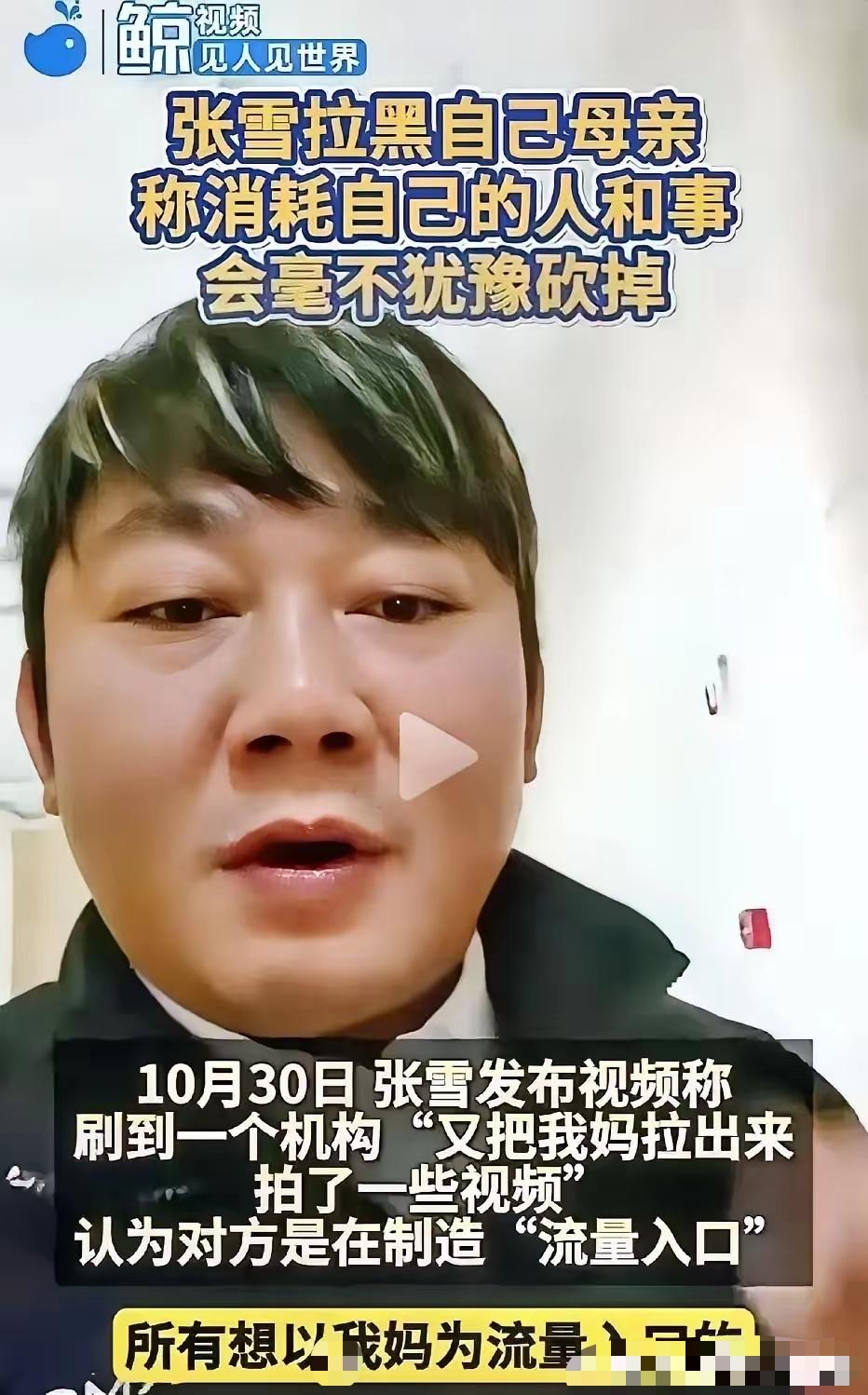 没想到张雪亲手把亲妈拉黑了。他配文写道：“所有消耗我的人或事，毫不犹豫砍掉，不管