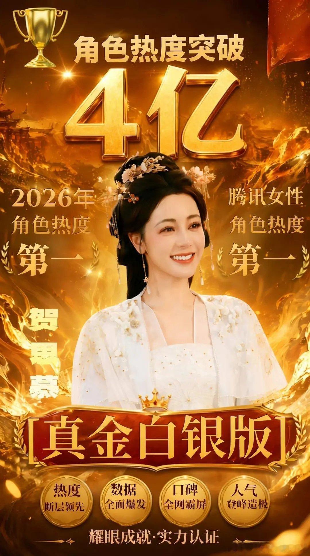 迪丽热巴贺思慕角色热度破4亿，2026年角色热度第一，腾讯女性角色热度第一 