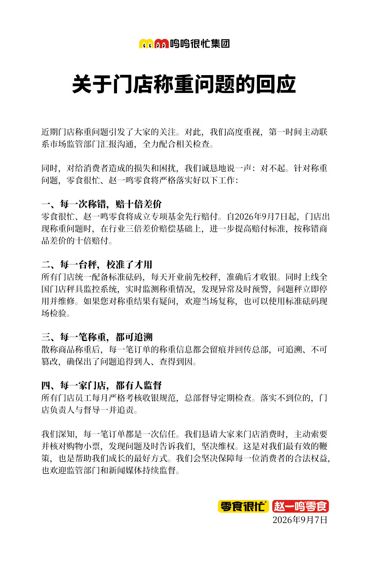 9月7日，拥有赵一鸣零食、零食很忙两大品牌的鸣鸣很忙集团发布公开致歉信，针对近期