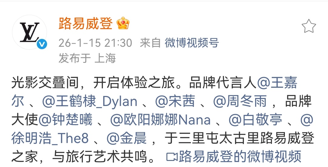 LV官博官方顺位：王嘉尔、王鹤棣、周冬雨、宋茜 、钟楚曦、欧阳娜娜、白敬亭、金晨