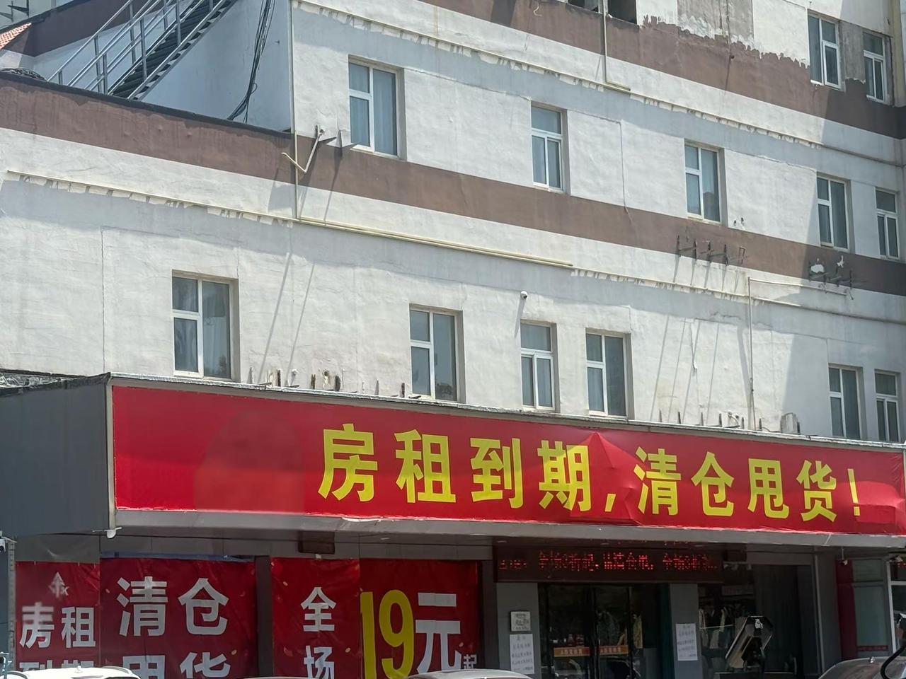谁还没去过一次房屋到期，清仓处理的店铺逛逛呢？