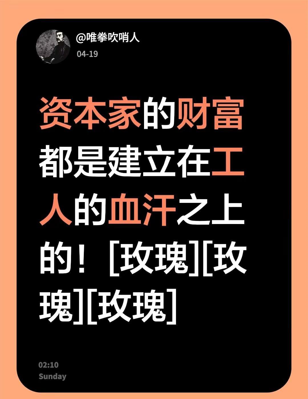 我回复了@Q 。 的评论：资本家的财富都是建立在工人的血汗之上的！[玫瑰][玫瑰