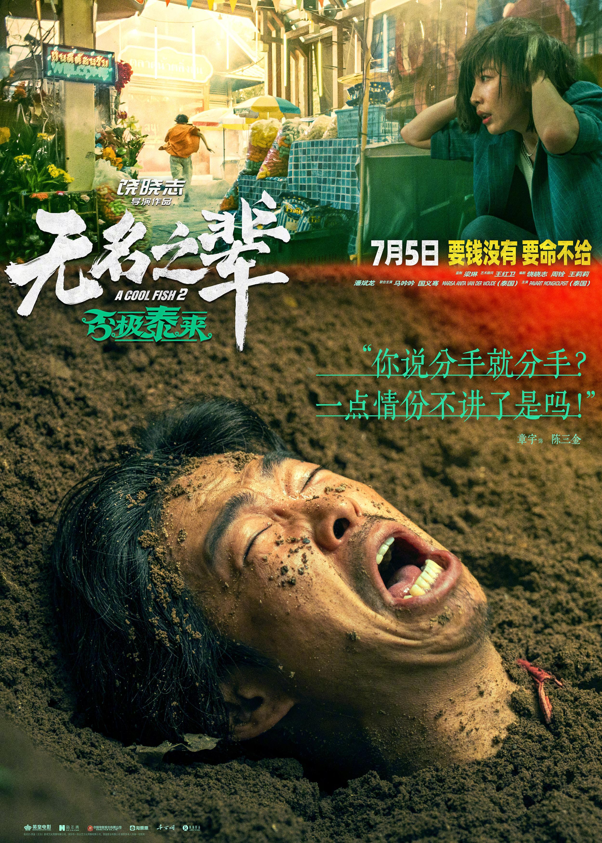 无名之辈隐性渣男七宗罪电影《无名之辈：否极泰来》发布“陈三金角色海报”，海报上半