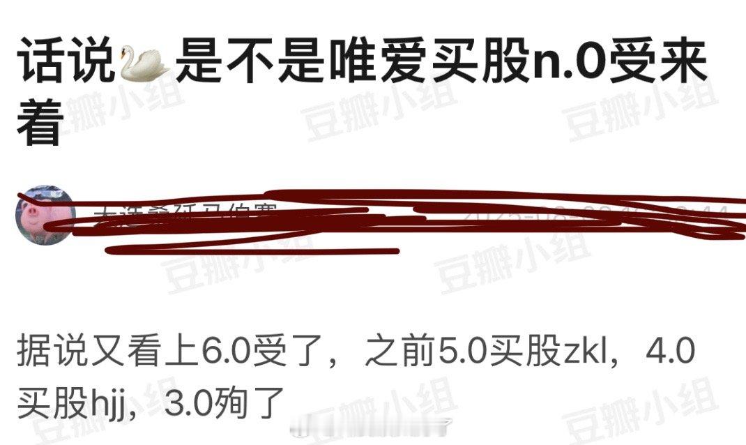 🐧 是不是唯爱买股n.0受？之前5.0买股张康乐，4.0买股黄俊捷，3.0殉了