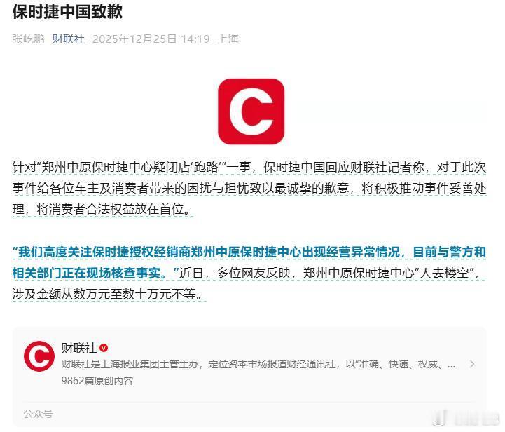 保时捷中国回应郑州一门店疑似跑路 保时捷中国针对“郑州中原保时捷中心疑闭店‘跑路