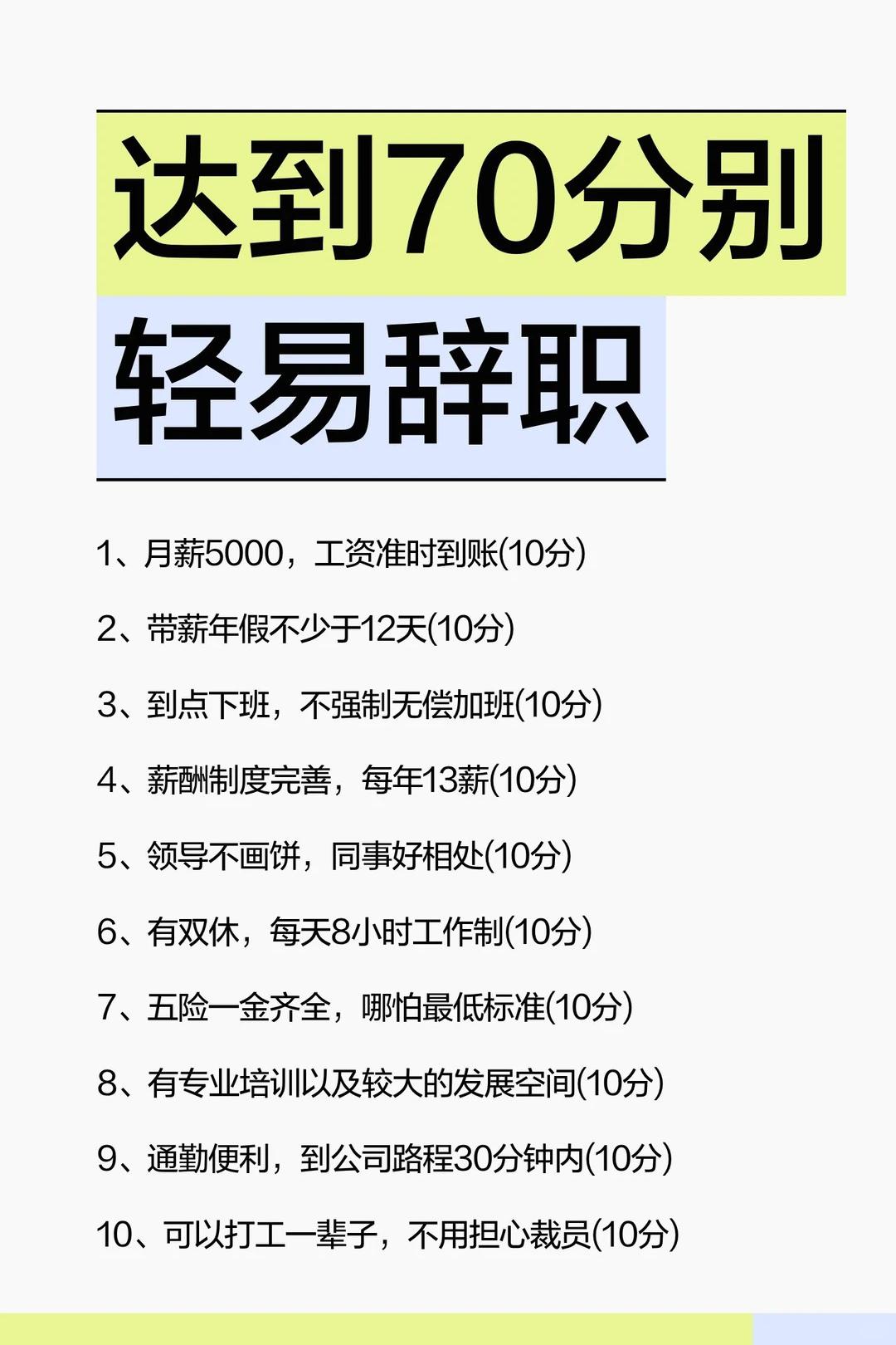 达到70分！别轻易辞职！
每项满分10分，算算你现在的工作值几分？

70分：别