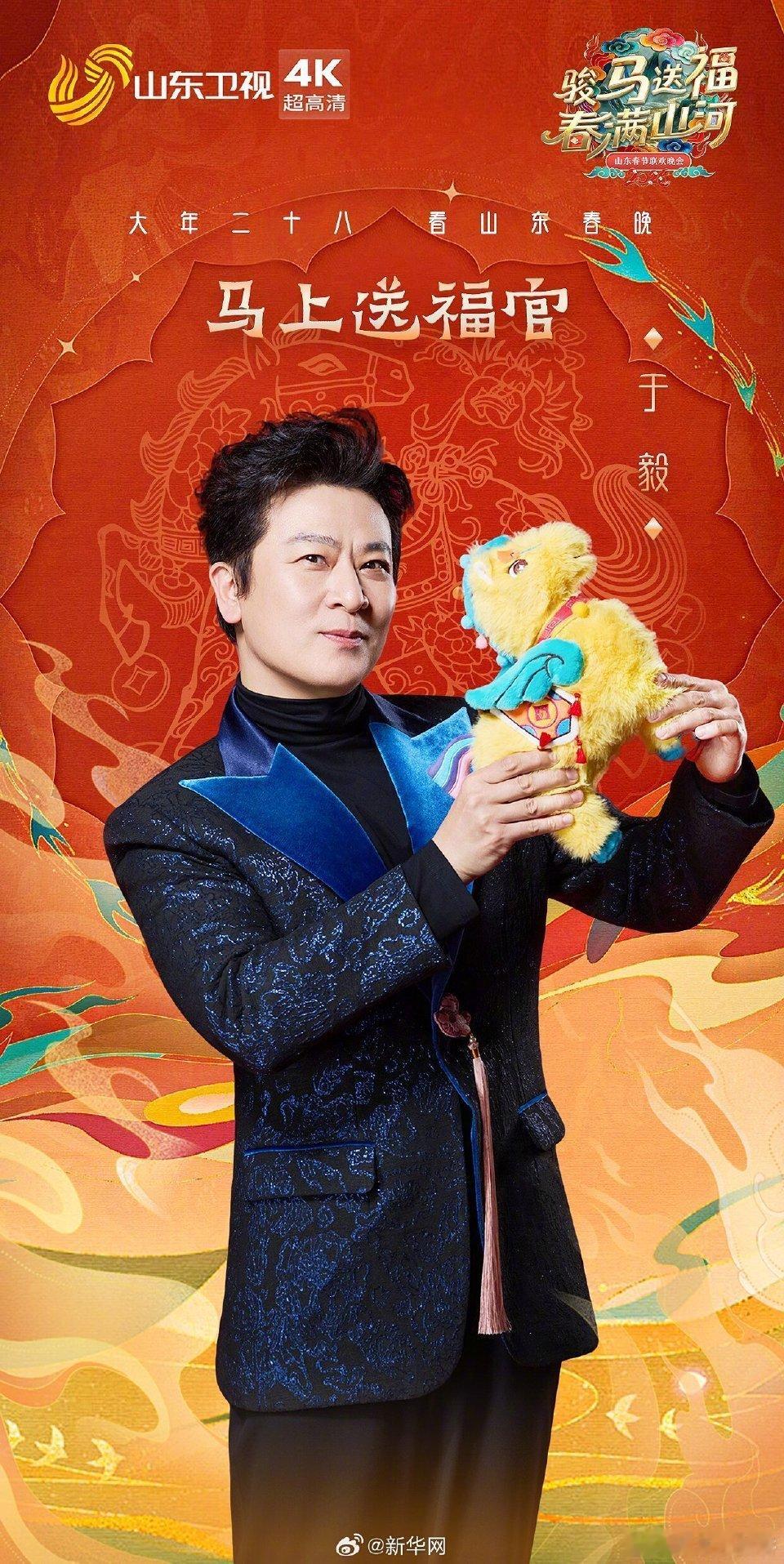 2026山东春晚阵容公布山东卫视公布春晚全阵容官宣速存！李宇春领衔，倪萍、郑业成