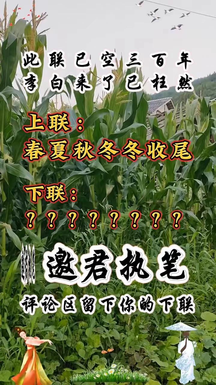 此联已空三百年，李白来了已枉然。
上联：春夏秋冬冬收尾，
下联：梅兰竹菊梅为首。