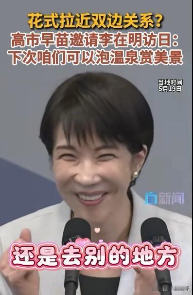 日本民众可能又要破防了。
5月19日，日本首相高市早苗访问韩国期间公开邀请李在明