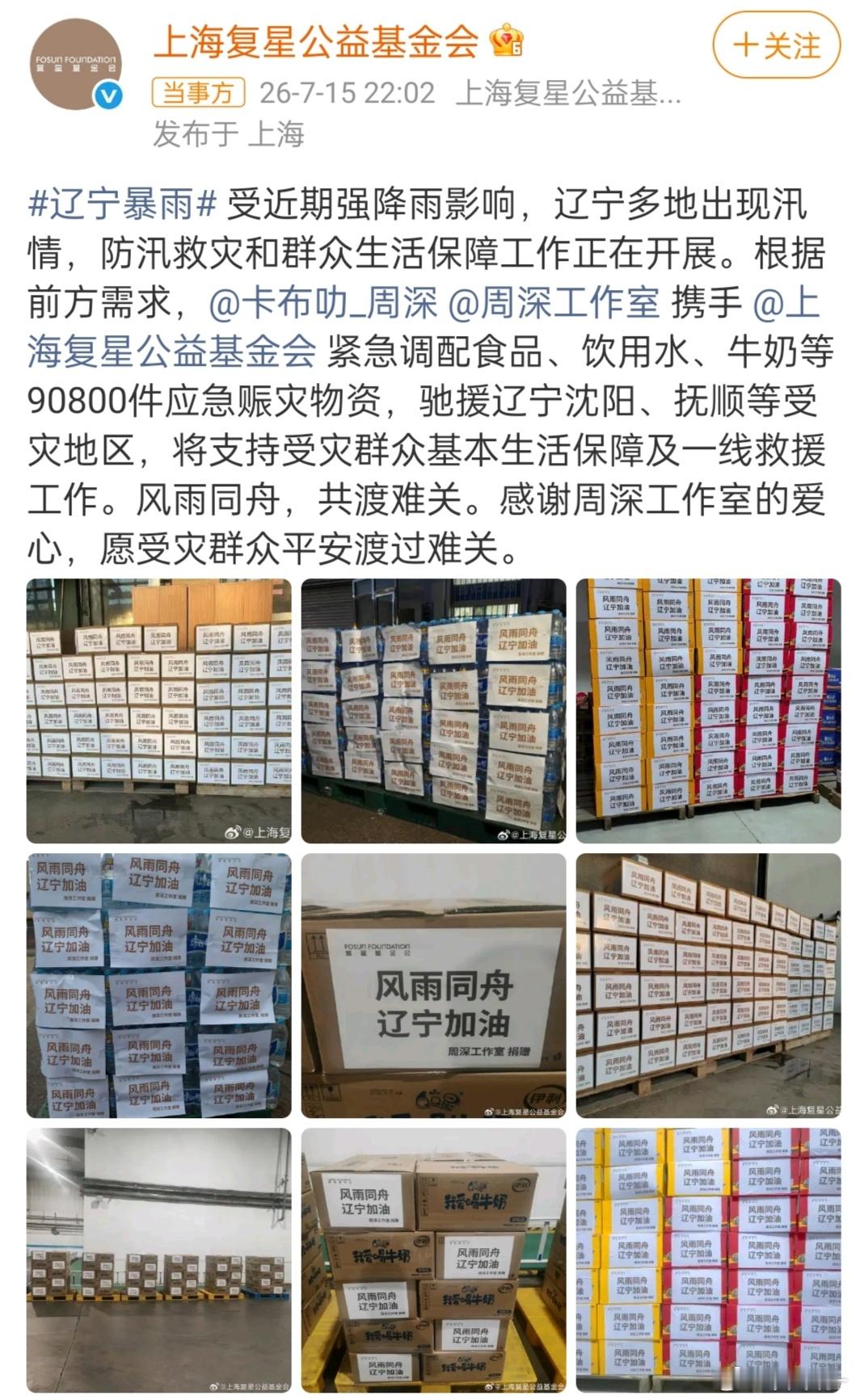 周深周深捐9万多件物资驰援辽宁 人暖心善的深深用自己的力量帮助着受灾地区，希望快