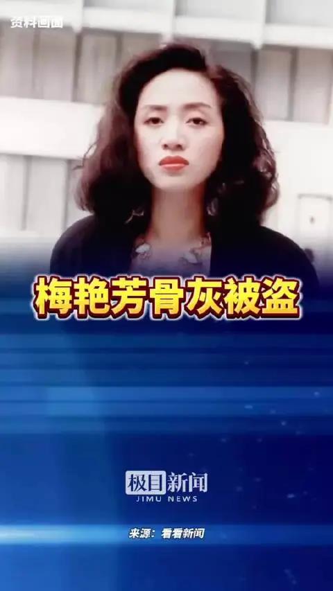 梅艳芳骨灰被人偷了，“想说”动了别人的根，那是要出大事的。
骨灰是什么？是人最后