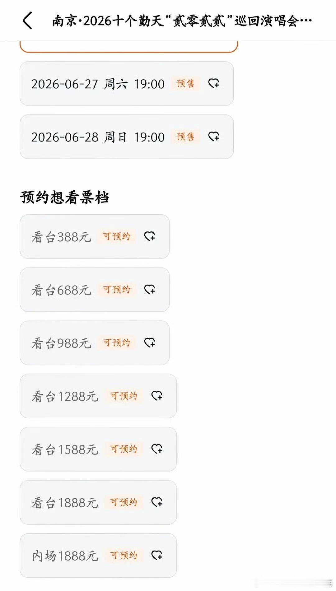 十个勤天粉丝还真不少，演唱会票价，有点震惊到了，看台1888？