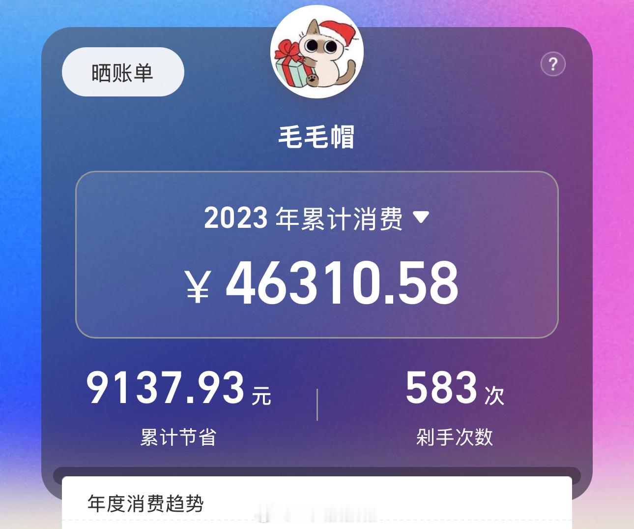 好像花的确实还好啊，一整年的诶我的主要购物平台（习惯用tb了，很少用某多和jd 