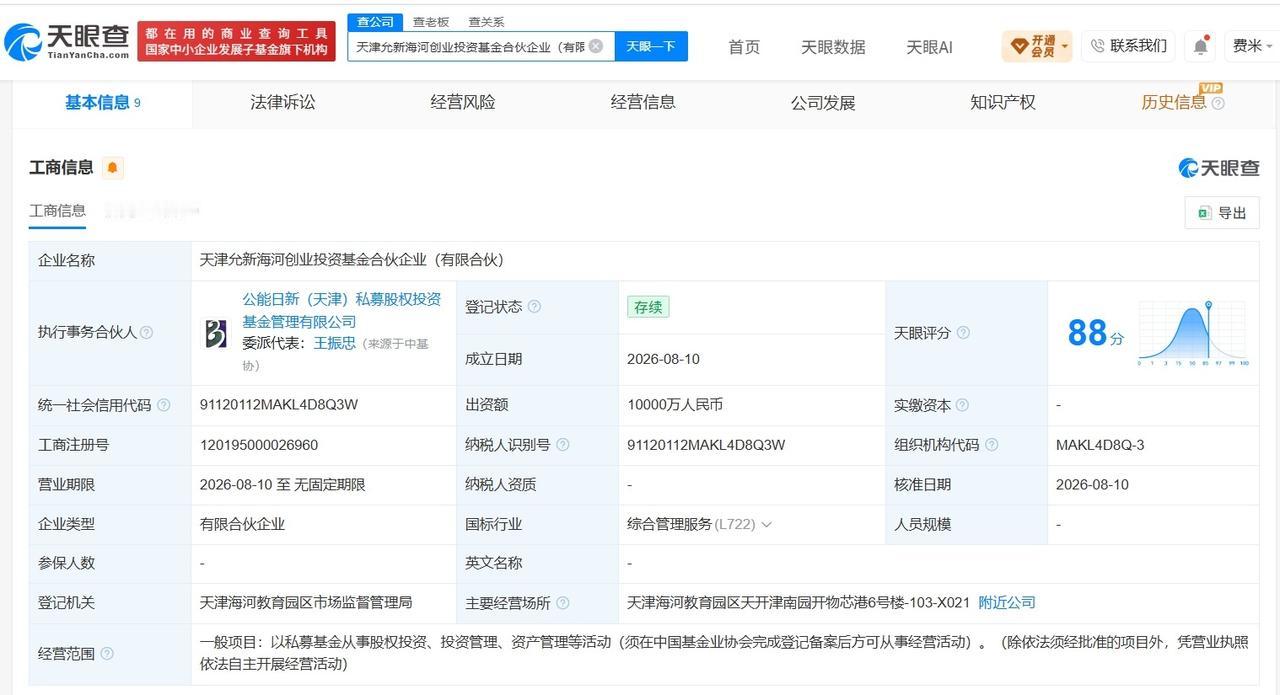 【天津允新海河创业投资基金登记成立 出资额1亿】
天眼查App显示，近日，天津允