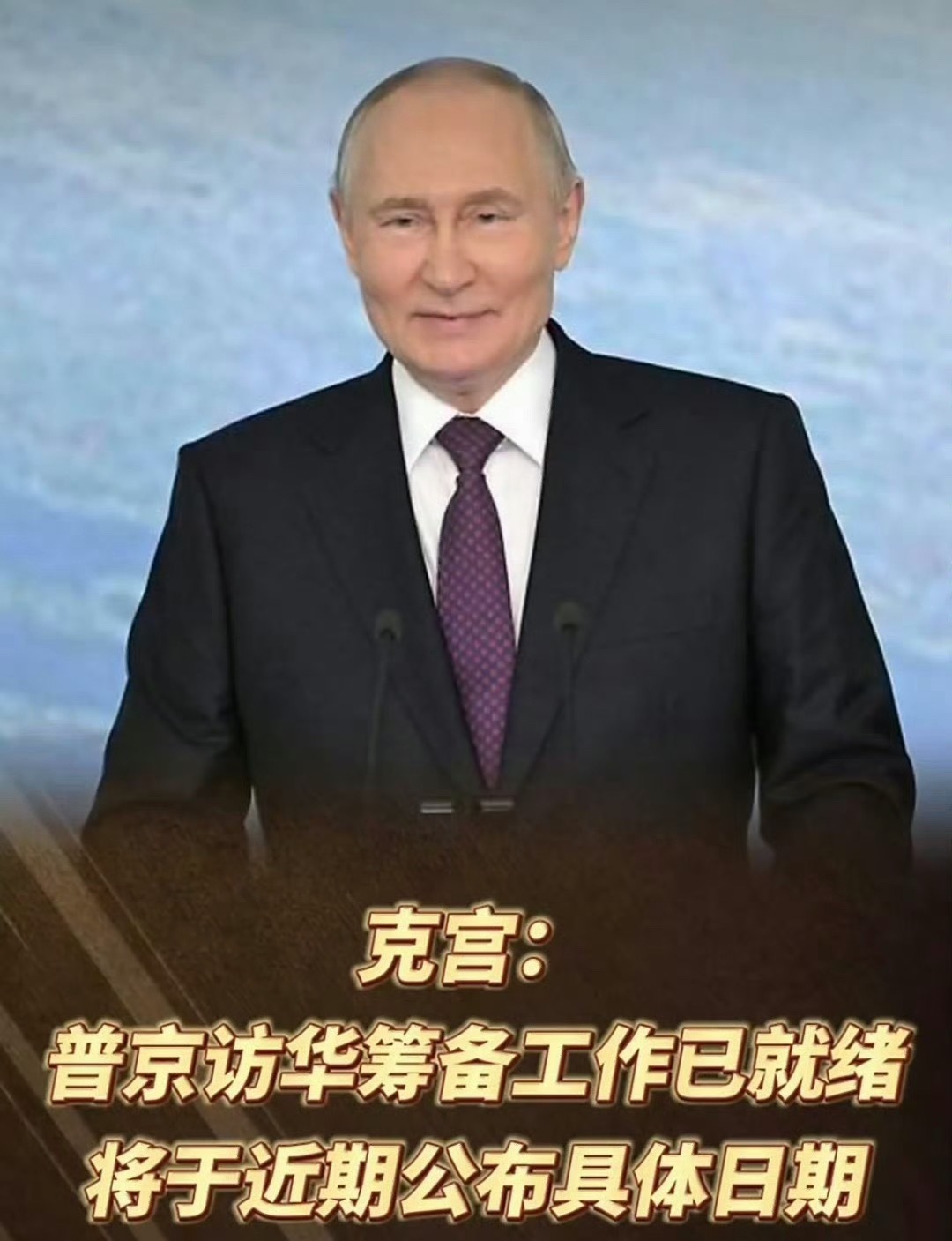 克宫宣布普京即将访华昨天俄罗斯的一架伊尔-96大型客机在懂王的空军一号落地之前半